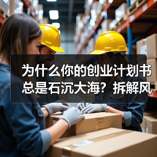 为什么你的创业计划书总是石沉大海?拆解风险投资的四个核心步骤就够了(图1) 为什么你的创业计划书总是石沉大海?拆解风险投资的四个核心步骤就够了(图1)