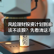 风险理财投资计划到底该不该跟?先看清这3利3弊再做决定(图3) 风险理财投资计划到底该不该跟?先看清这3利3弊再做决定(图3)