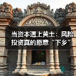 当资本遇上黄土:风险投资真的愿意“下乡”种地吗?(图4) 当资本遇上黄土:风险投资真的愿意“下乡”种地吗?(图4)