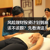 风险理财投资计划到底该不该跟?先看清这3利3弊再做决定(图4) 风险理财投资计划到底该不该跟?先看清这3利3弊再做决定(图4)