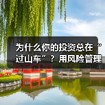 为什么你的投资总在“过山车”?用风险管理把不确定变成稳定收益(图1) 为什么你的投资总在“过山车”?用风险管理把不确定变成稳定收益(图1)