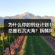 为什么你的创业计划书总是石沉大海?拆解风险投资的四个核心步骤就够了(图4) 为什么你的创业计划书总是石沉大海?拆解风险投资的四个核心步骤就够了(图4)