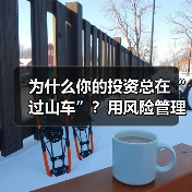 为什么你的投资总在“过山车”?用风险管理把不确定变成稳定收益(图2) 为什么你的投资总在“过山车”?用风险管理把不确定变成稳定收益(图2)