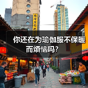 你还在为瑜伽服不保暖而烦恼吗?(图1) 你还在为瑜伽服不保暖而烦恼吗?(图1)