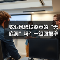 农业风险投资真的“无底洞”吗?一组回报率数据告诉你答案(图1) 农业风险投资真的“无底洞”吗?一组回报率数据告诉你答案(图1)