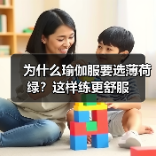 为什么瑜伽服要选薄荷绿?这样练更舒服(图1) 为什么瑜伽服要选薄荷绿?这样练更舒服(图1)