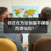 你还在为瑜伽服不保暖而烦恼吗?(图3) 你还在为瑜伽服不保暖而烦恼吗?(图3)