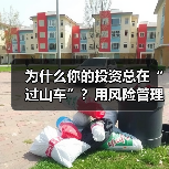 为什么你的投资总在“过山车”?用风险管理把不确定变成稳定收益(图3) 为什么你的投资总在“过山车”?用风险管理把不确定变成稳定收益(图3)