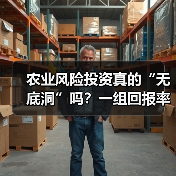 农业风险投资真的“无底洞”吗?一组回报率数据告诉你答案(图3) 农业风险投资真的“无底洞”吗?一组回报率数据告诉你答案(图3)