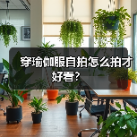 穿瑜伽服自拍怎么拍才好看?(图2) 穿瑜伽服自拍怎么拍才好看?(图2)