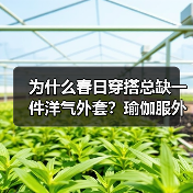 为什么春日穿搭总缺一件洋气外套?瑜伽服外套来拯救你(图2) 为什么春日穿搭总缺一件洋气外套?瑜伽服外套来拯救你(图2)