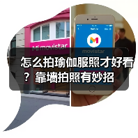 怎么拍瑜伽服照才好看?靠墙拍照有妙招(图1) 怎么拍瑜伽服照才好看?靠墙拍照有妙招(图1)