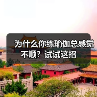 为什么你练瑜伽总感觉不顺?试试这招(图1) 为什么你练瑜伽总感觉不顺?试试这招(图1)