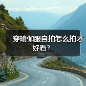 穿瑜伽服自拍怎么拍才好看?(图4) 穿瑜伽服自拍怎么拍才好看?(图4)