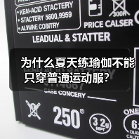 为什么夏天练瑜伽不能只穿普通运动服?(图2) 为什么夏天练瑜伽不能只穿普通运动服?(图2)