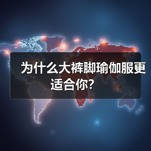 为什么大裤脚瑜伽服更适合你?(图1) 为什么大裤脚瑜伽服更适合你?(图1)