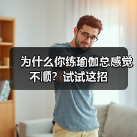 为什么你练瑜伽总感觉不顺?试试这招(图3) 为什么你练瑜伽总感觉不顺?试试这招(图3)
