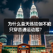 为什么夏天练瑜伽不能只穿普通运动服?(图3) 为什么夏天练瑜伽不能只穿普通运动服?(图3)