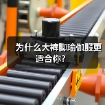 为什么大裤脚瑜伽服更适合你?(图3) 为什么大裤脚瑜伽服更适合你?(图3)