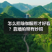 怎么拍瑜伽服照才好看?靠墙拍照有妙招(图4) 怎么拍瑜伽服照才好看?靠墙拍照有妙招(图4)