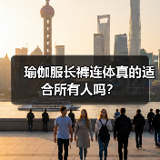 瑜伽服长裤连体真的适合所有人吗?(图3) 瑜伽服长裤连体真的适合所有人吗?(图3)