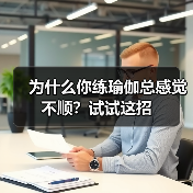 为什么你练瑜伽总感觉不顺?试试这招(图4) 为什么你练瑜伽总感觉不顺?试试这招(图4)