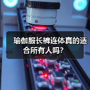 瑜伽服长裤连体真的适合所有人吗?(图4) 瑜伽服长裤连体真的适合所有人吗?(图4)