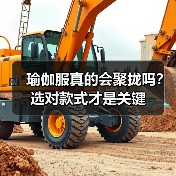 瑜伽服真的会聚拢吗?选对款式才是关键(图2) 瑜伽服真的会聚拢吗?选对款式才是关键(图2)
