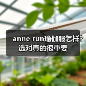 anne run瑜伽服怎样?选对真的很重要(图2) anne run瑜伽服怎样?选对真的很重要(图2)