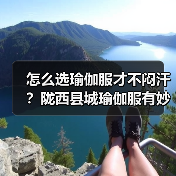 怎么选瑜伽服才不闷汗?陇西县城瑜伽服有妙招(图2) 怎么选瑜伽服才不闷汗?陇西县城瑜伽服有妙招(图2)