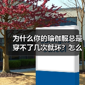 为什么你的瑜伽服总是穿不了几次就坏?怎么选才不踩雷?(图2) 为什么你的瑜伽服总是穿不了几次就坏?怎么选才不踩雷?(图2)