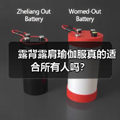 露背露肩瑜伽服真的适合所有人吗?(图3) 露背露肩瑜伽服真的适合所有人吗?(图3)