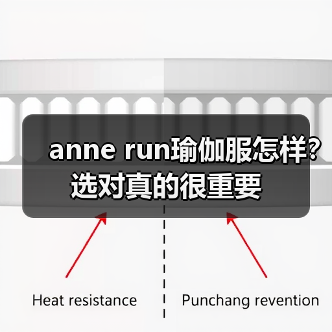 anne run瑜伽服怎样?选对真的很重要(图3) anne run瑜伽服怎样?选对真的很重要(图3)