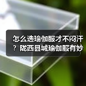 怎么选瑜伽服才不闷汗?陇西县城瑜伽服有妙招(图3) 怎么选瑜伽服才不闷汗?陇西县城瑜伽服有妙招(图3)