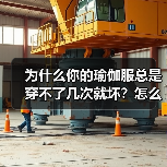 为什么你的瑜伽服总是穿不了几次就坏?怎么选才不踩雷?(图4) 为什么你的瑜伽服总是穿不了几次就坏?怎么选才不踩雷?(图4)