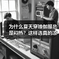 为什么夏天穿瑜伽服总是闷热?这样选真的凉快(图4) 为什么夏天穿瑜伽服总是闷热?这样选真的凉快(图4)