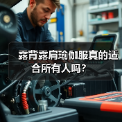 露背露肩瑜伽服真的适合所有人吗?(图4) 露背露肩瑜伽服真的适合所有人吗?(图4)
