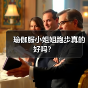 瑜伽服小姐姐跑步真的好吗?(图1) 瑜伽服小姐姐跑步真的好吗?(图1)