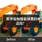 新手瑜伽服套装真的难选吗?(图1) 新手瑜伽服套装真的难选吗?(图1)