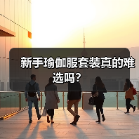 新手瑜伽服套装真的难选吗?(图3) 新手瑜伽服套装真的难选吗?(图3)