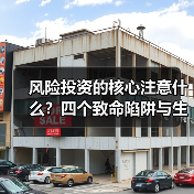 风险投资的核心注意什么?四个致命陷阱与生存法则(图2) 风险投资的核心注意什么?四个致命陷阱与生存法则(图2)