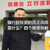银行股投资的真正风险是什么?四个维度拆解其脆弱性(图2) 银行股投资的真正风险是什么?四个维度拆解其脆弱性(图2)