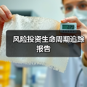 风险投资生命周期追踪报告(图2) 风险投资生命周期追踪报告(图2)