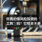 你真的懂风险投资的“工具”吗？它根本不是你想的那些钱和条款（图2）