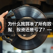为什么我算准了所有数据，投资还是亏了？——影响投资风险的那些隐藏变量（图2）