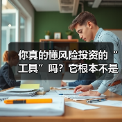 你真的懂风险投资的“工具”吗？它根本不是你想的那些钱和条款（图1）
