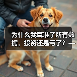 为什么我算准了所有数据，投资还是亏了？——影响投资风险的那些隐藏变量（图1）