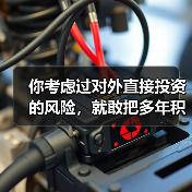你考虑过对外直接投资的风险,就敢把多年积蓄砸进陌生国度吗?(图1) 你考虑过对外直接投资的风险,就敢把多年积蓄砸进陌生国度吗?(图1)