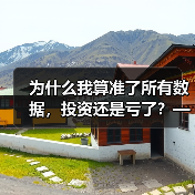 为什么我算准了所有数据，投资还是亏了？——影响投资风险的那些隐藏变量（图3）