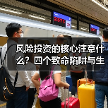 风险投资的核心注意什么?四个致命陷阱与生存法则(图3) 风险投资的核心注意什么?四个致命陷阱与生存法则(图3)
